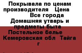 Покрывала по ценам производителя › Цена ­ 1 150 - Все города Домашняя утварь и предметы быта » Постельное белье   . Кемеровская обл.,Тайга г.